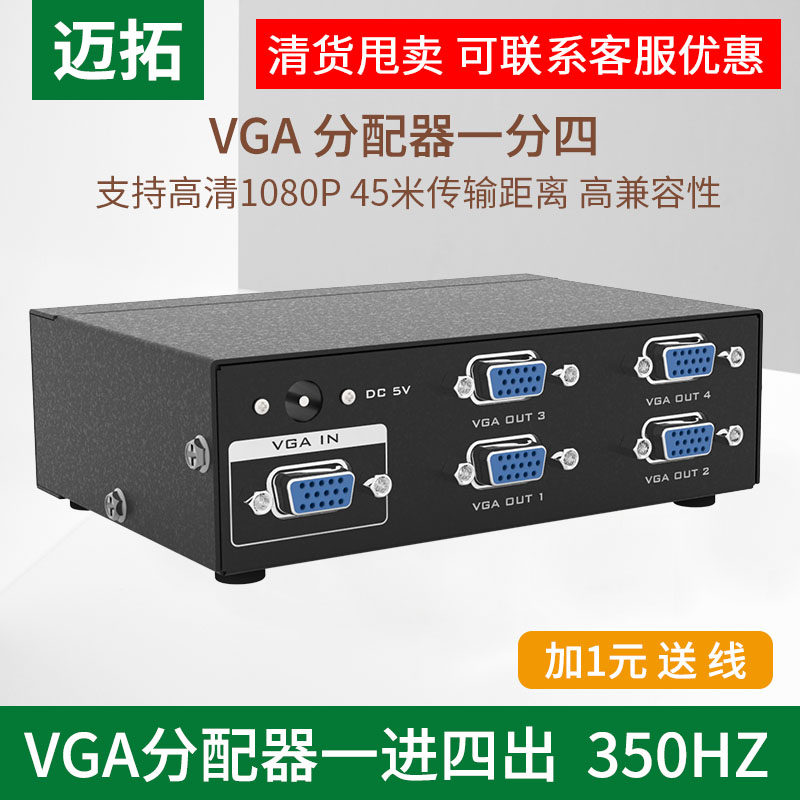 迈拓 VGA分配器 4口高清 电脑接电视/投影仪 1分4分屏器 1进4出
