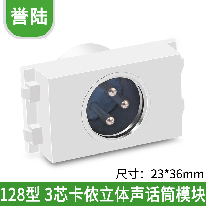 128型 话筒模块 卡侬插座 3芯卡农模块 麦克风86面板插座地插模块