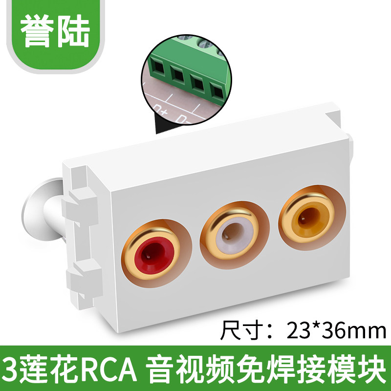 AV模块 免焊音视频模块 RCA三莲花墙插模块 红白黄插座模块免焊接