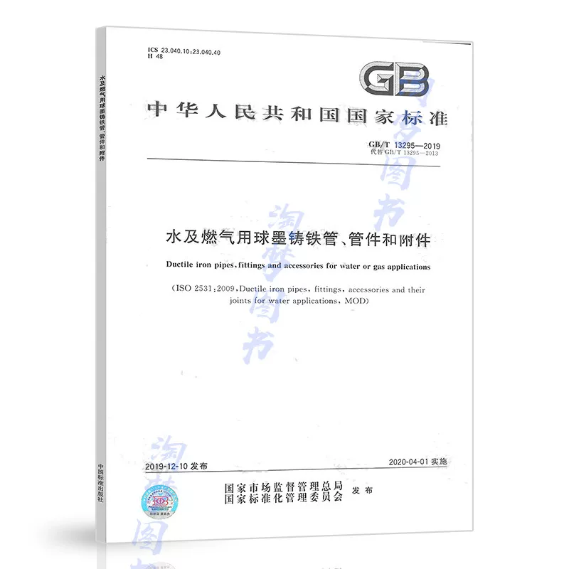 Погибель GB/T 13295-2019 водопроводные и газовые изделия шариковые чернила литые чугунные трубы, трубы и крепления являются книгами