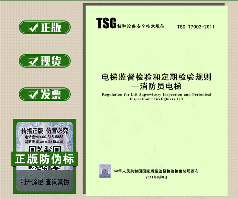 TSG T7002-2011 elevator supervision and inspection and periodic inspection rules Fireman elevator modification order No 3 is an electronic version of the second edition of the modification order No 1, No 2, No 3(second edition)TSG T7002-2011 elevator supervision and inspection and periodic inspection rules Fireman Elevator Modification order No 3 