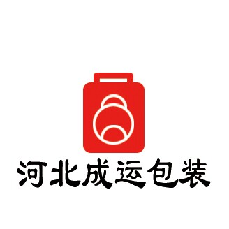 河北成运包装