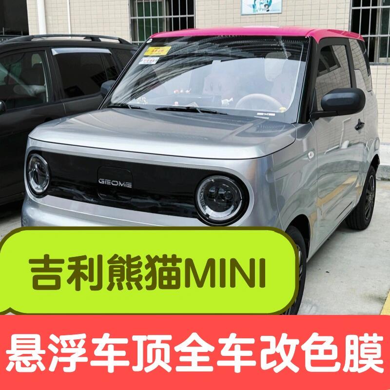 Geely Panda Mini Floating Roof Glossy Black Color-Changing Film Dual-Tone Pet Body Black Roof Film Glass Insulation Film