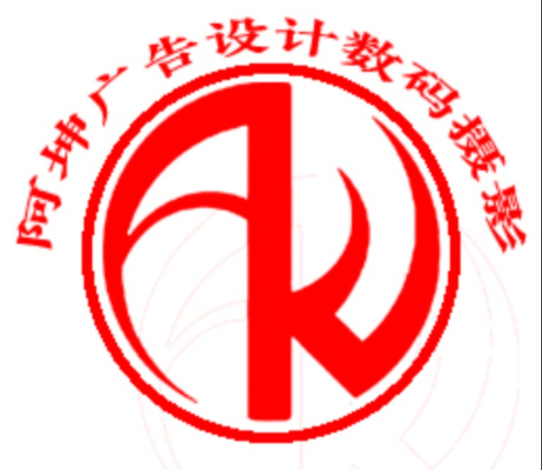 阿坤广告设计数码摄影的LOGO