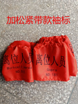 Customized new employee sleeves anti-static cloth armbands logos signs departure badges guest badges cloth labels