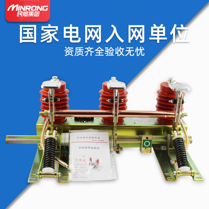 Minmelt JN15-12 31 5-210mm indoor high voltage grounding switch 10KV ring network cabinet grounding protection knife gate