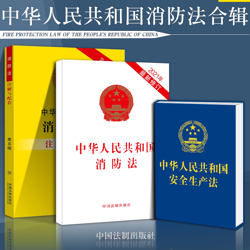 Genuine Law Books Fire Laws 2021 Safety Production Law Practical Copyright Law Article Regulations Note All New versions People's Republic of China Fire Rescue Dangerous Place Management Provisions Accident Investigation Check Registered Fireworks