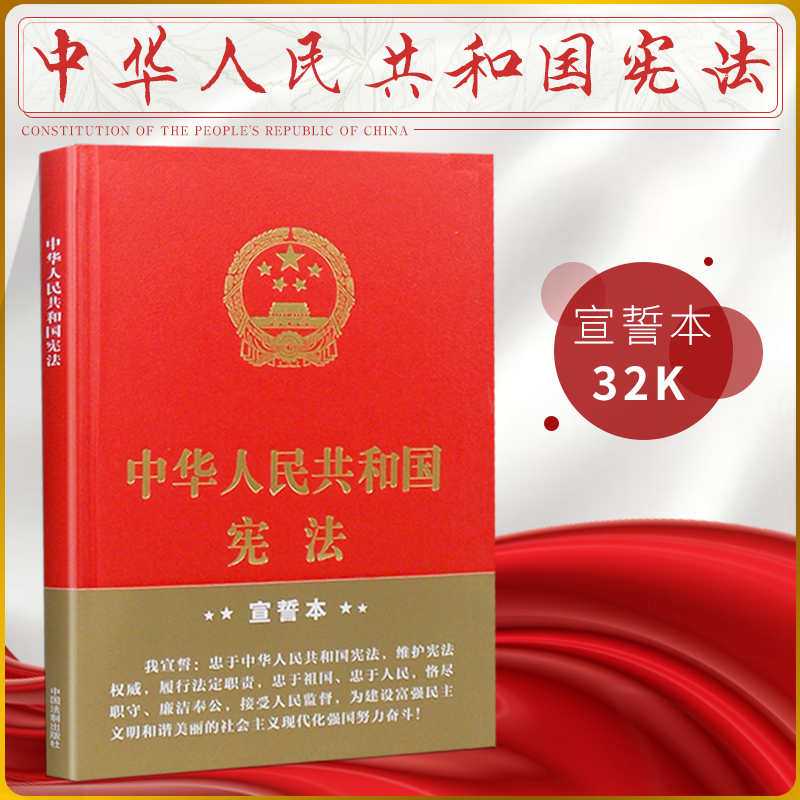 32k正版法律书籍中华人民共和国宪法典宣誓本法条中国宪法小红本全新精装大字版学习读本国家宪法日普法宣传宪法学中国法制出版社 Изображение 1