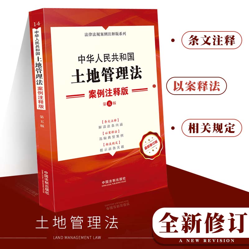 2021新修订版中华人民共和国土地管理法案例注释版法条第五版中国法制出版社单行本法律法规全书 Изображение 1