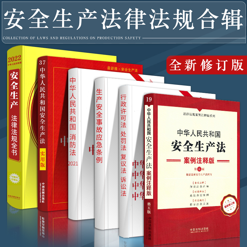 New Safe Production Law 2022 Laws and regulations of laws and regulations The judicial interpretation of the People's Republic of China Administrative Punishment Coal Mine Safety Production Accident Emergency Management Regulations Fire Supervision and Inspection Law Article Collection Single Line Benlaws