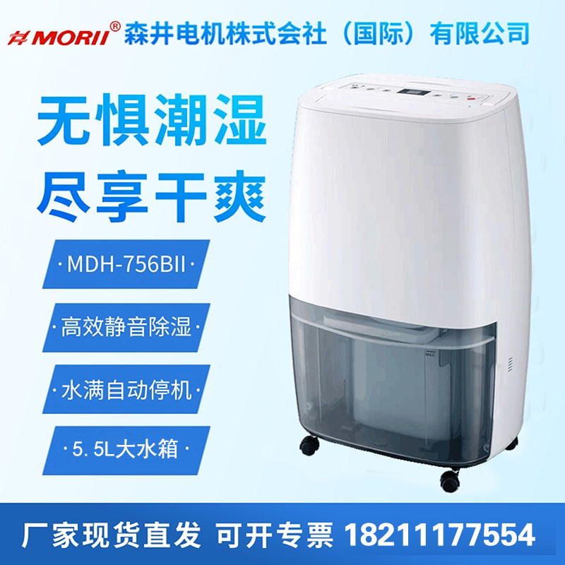 Morii Electric Co., Ltd. MDH-756B dehumidifier storage room warehouse dehumidifier laboratory dehumidifier