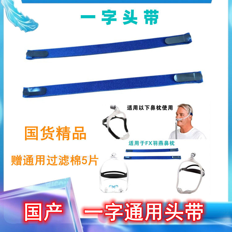 瑞思迈呼吸机配件梦鼻枕头带头戴羽燕FX鼻枕头带绑带