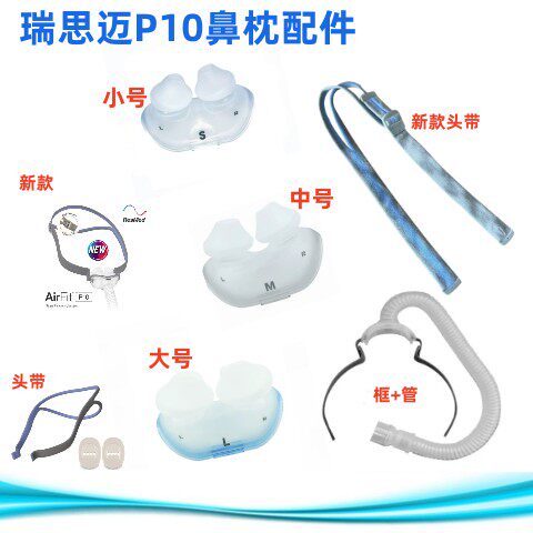 原装瑞思迈呼吸机AirFit P10/P30i 鼻枕新款超轻舒适专用硅胶头带