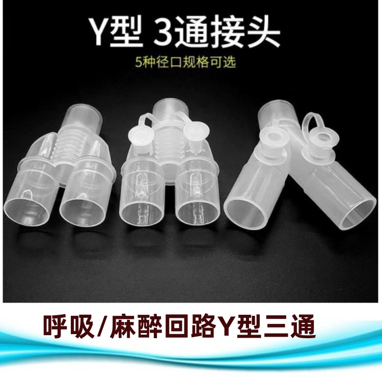 呼吸麻醉机管路Y型三通15mm转22mm塑料接头二氧化碳检测孔回路3通