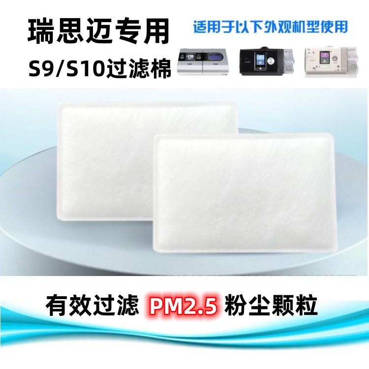瑞思迈s9过滤棉s10呼吸机过滤棉空气滤膜粉尘滤网超细国产原装