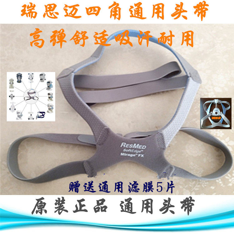 原装进口瑞S迈呼吸机FX鼻面罩四角通用头带/绑带