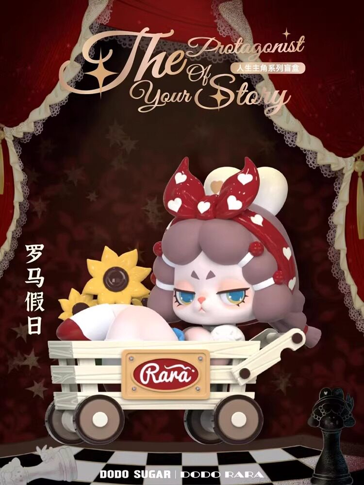 DODOSUGAR】DODO RARA人生主角系列盲盒手办潮玩摆件公仔正品