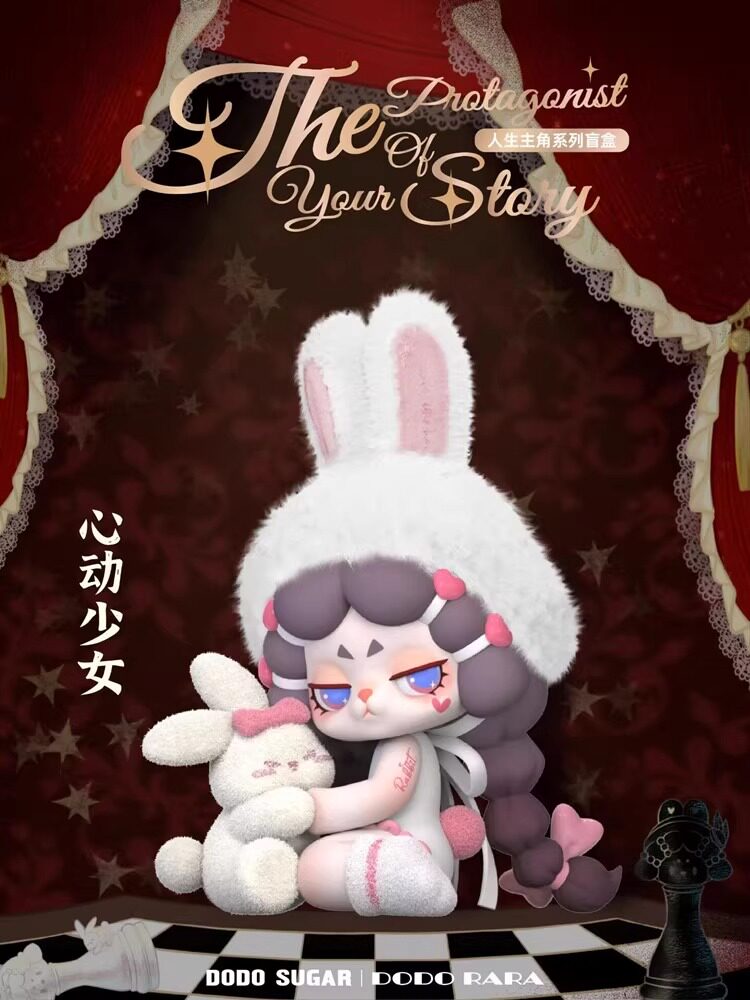 DODOSUGAR】DODO RARA人生主角系列盲盒手办潮玩摆件公仔正品