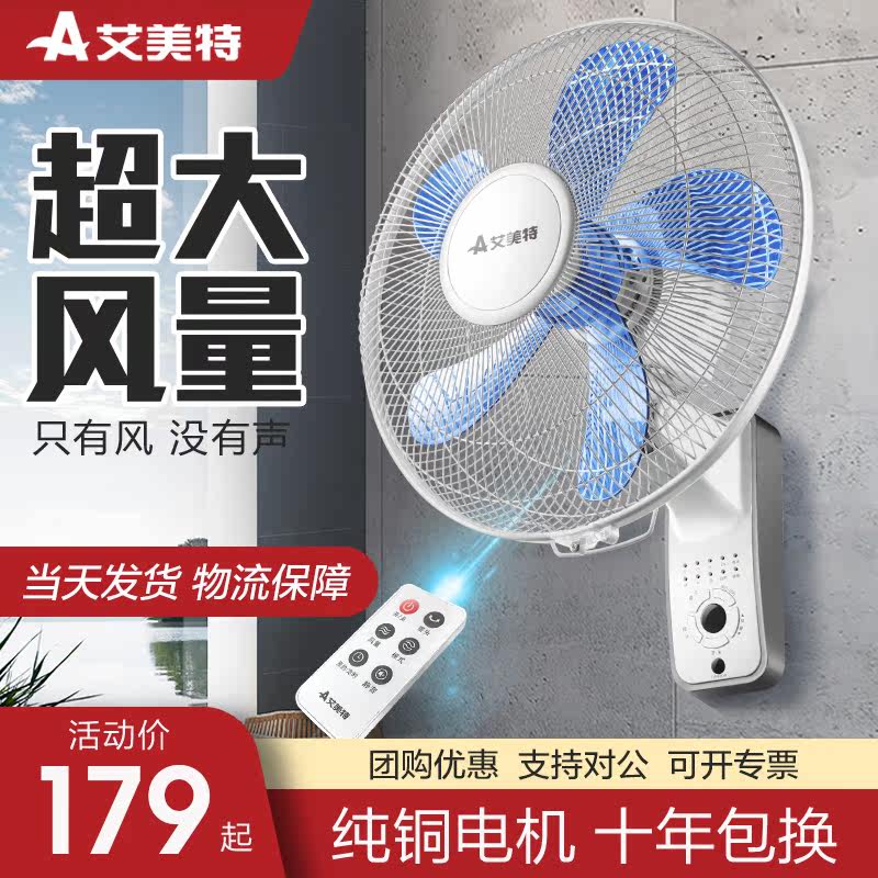 Emmet wall fan fan household remote control wall fan fan fan powerful shake head fan FW4035
