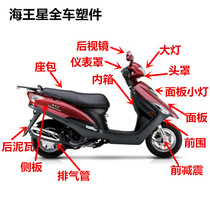 Motorcycle accessories suitable for new Neptune UA125T T-A full car shell paint parts PP front panel