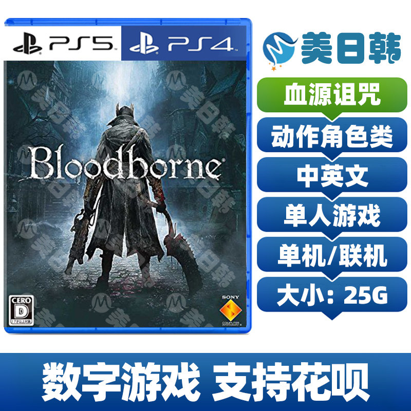 PS4 PS5 血源诅咒游戏 血缘噩梦中文版 PSN数字下载游戏