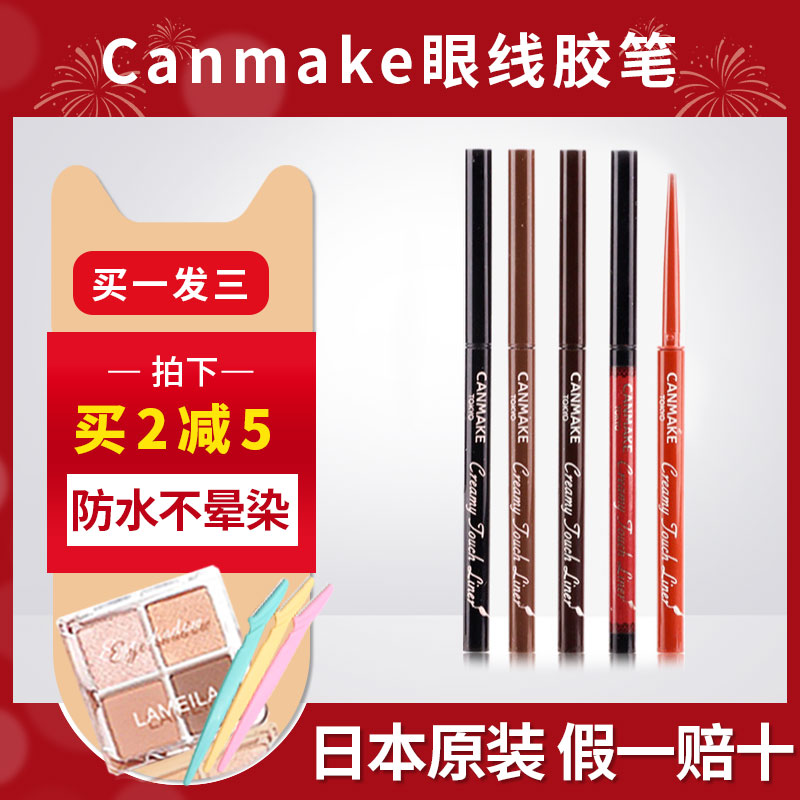 canmake Ida cut sister eyeliner eyeliner pen lasting waterproof non-Halo dyeing black brown wine red brown cammake Japan