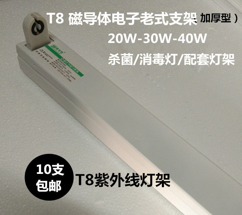 T8 magnetic conductor bracket ultraviolet germicidal disinfection lamp lamp holder old fluorescent lamp electronic lamp holder 30w40w20w