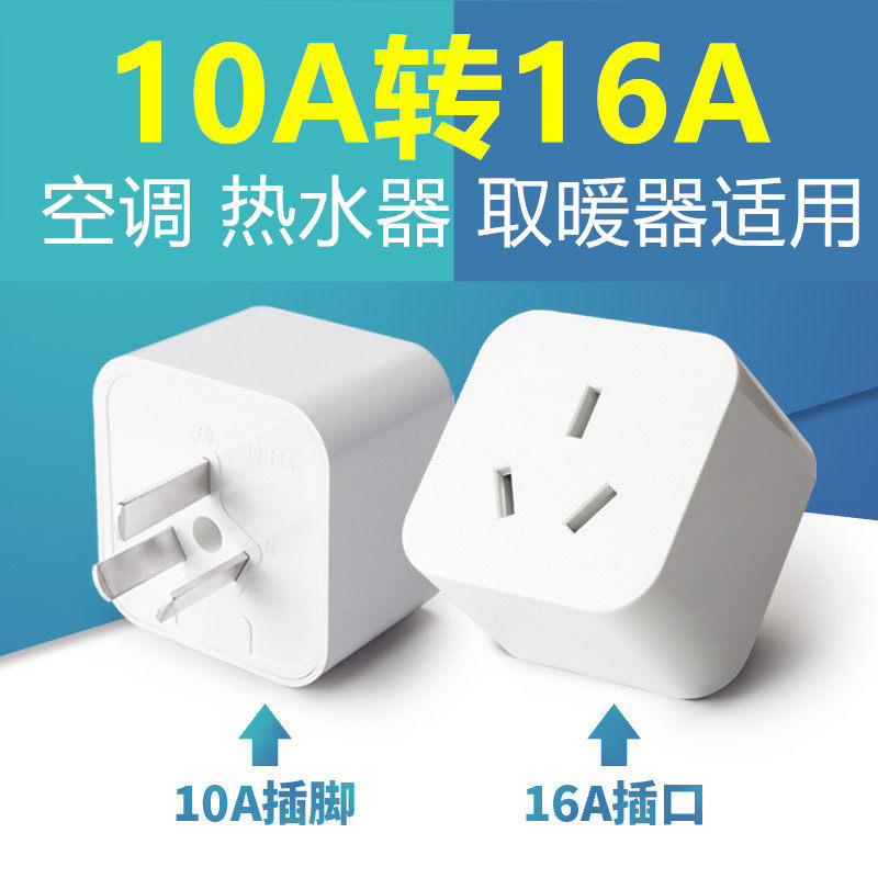 16a conversion head Water heater air conditioner power conversion plug 10a to 16a socket converter 16 amp adapter