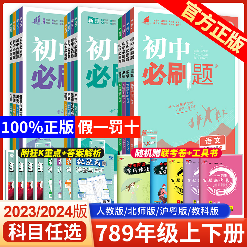 2024初中必刷题七年级八年级九年级上册下册语文数学英语政史地生人教版 初一初二初三七下八下九下初中小四门必刷题练习册狂K重点 Изображение 1