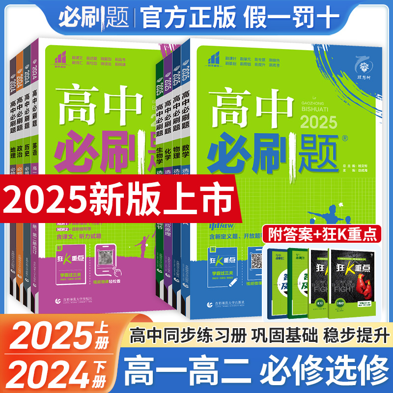 2025高中必刷题选择性必修第一册二册语文英语数学物理化学生物人教版北师大版高二必刷题下册数物化生选修一1二2三3练习册狂K重点 Изображение 1