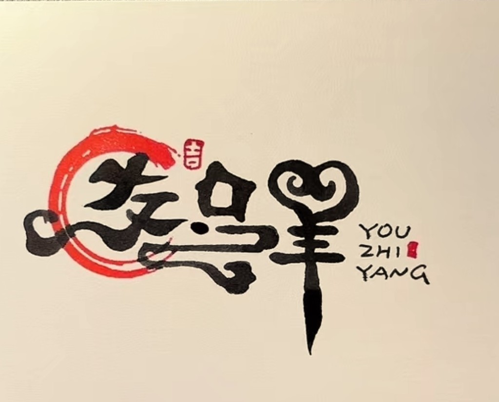 钟山区友只羊食品店  蹦水金羊的LOGO