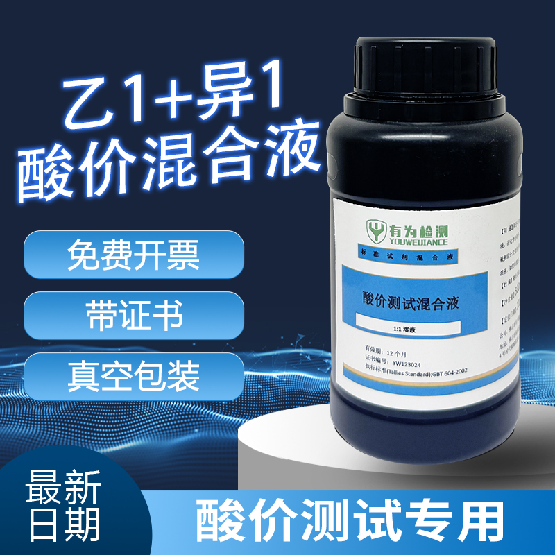 1:1 Mixed Solution for Special Determination of Edible Oil Acid Value, Ethyl+Isomer Mixed Solution, Flash Point Greater Than 60 ℃