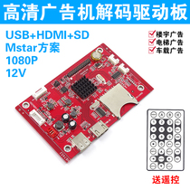 MSTAR HD integrated advertising machine decoder board supports vertical screen playback support USB upgrade program