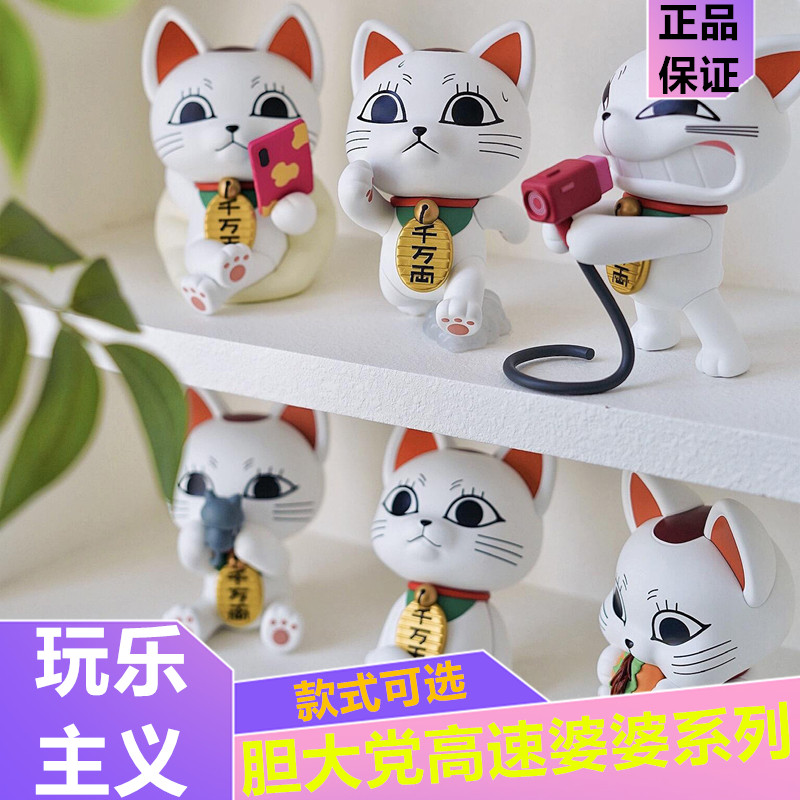 Funism Playful Bold Party Blind Box High-Speed Grandma Figurine Lucky Cat Workstation Desktop Entrance Decoration