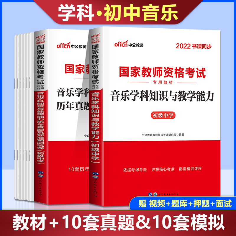 Zhonggong Education 2022 National Teacher Certificate Qualification Book Junior High School Music Textbook Over the Years Real Questions Exam Paper Brush Question Bank Question 2023 Teacher Qualification Certificate Junior Middle School Music Zhonggong Teaching Qualification Examination Data