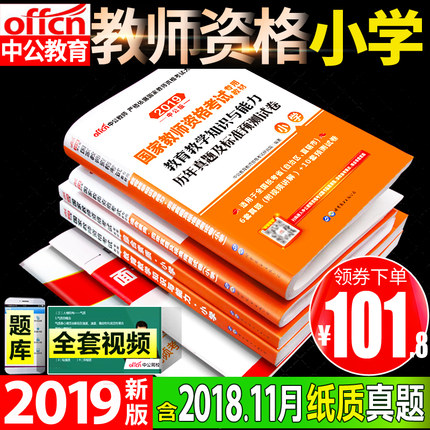 赠面试】中公国家小学教师证资格证教材2019
