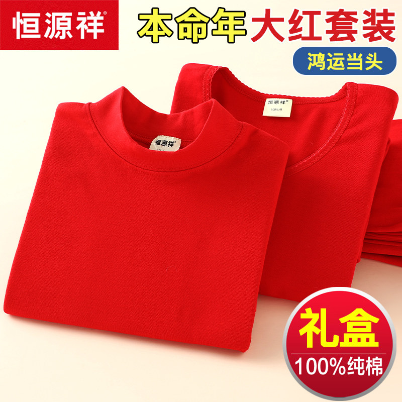 Hengyuanxiang natal year big red autumn clothes and long johns suit for women and men in the year of the tiger pure cotton thermal underwear all cotton belongs to the tiger