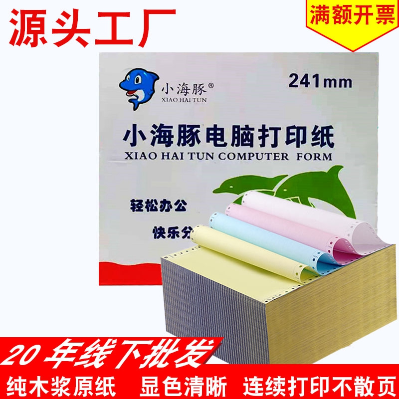Little dolphin computer printing paper 241 white, red and yellow three-linked two equal parts four-layer continuous printing paper out of the warehouse list paper