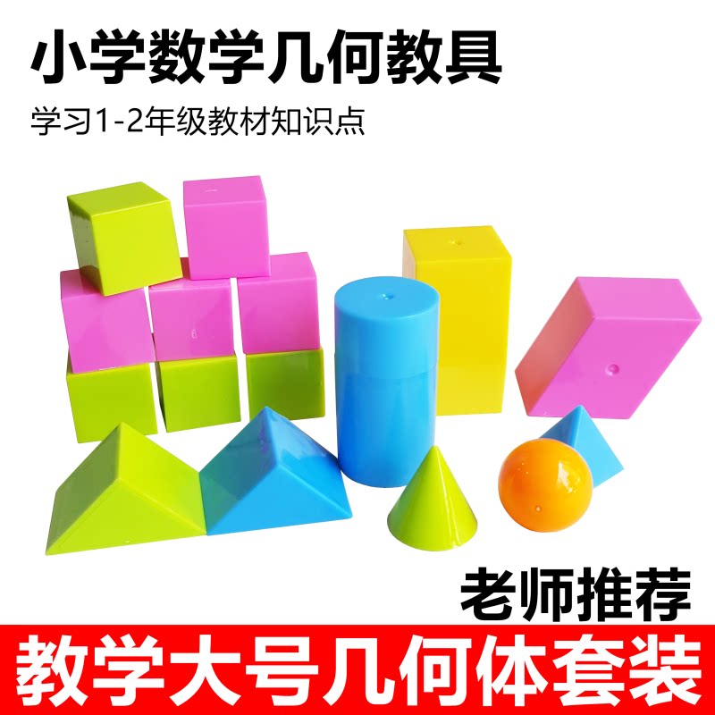 Primary school Primary 1 sophomore geometry body graphic teaching aid cubic square round model Cubism figure