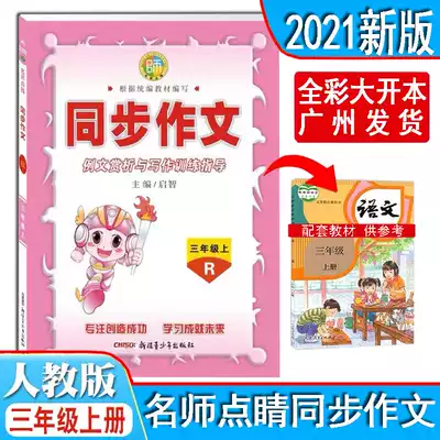 Spot 2021 autumn famous teacher finishing touch Primary School Chinese name synchronous composition third grade first Volume 3 years first volume People's Education Edition RJ example text appreciation and writing training guidance Primary School Chinese teacher finishing touch synchronous composition