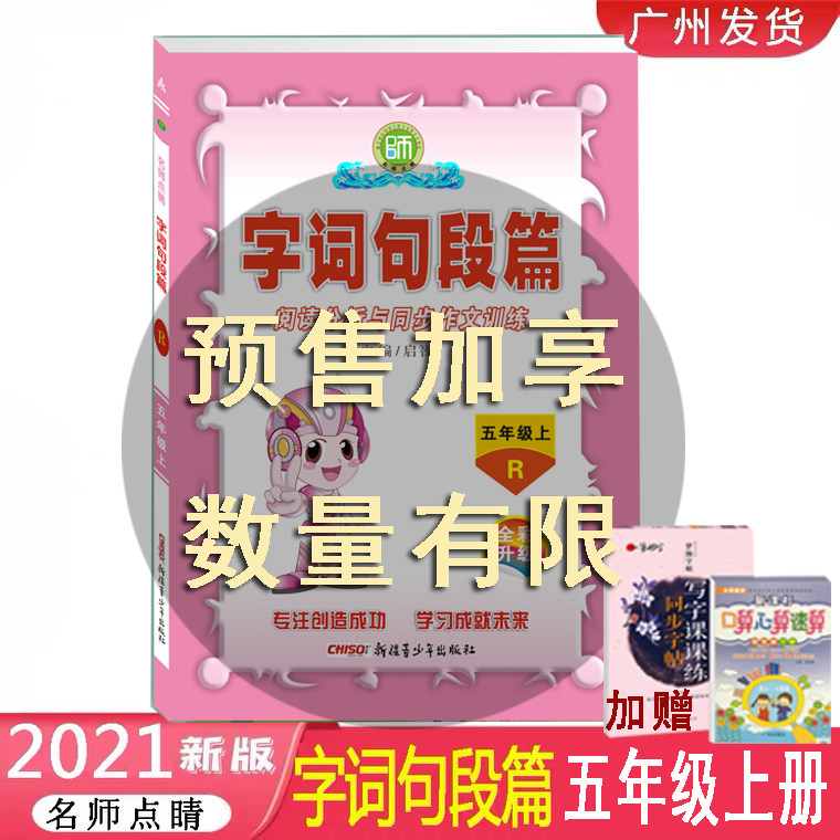 2021 Autumn fifth grade book RJ human education edition Teacher's eye-catching word segment Reading analysis and synchronization Composition training Primary school language 5th grade book synchronization textbook reading training Xinjiang youth out of school