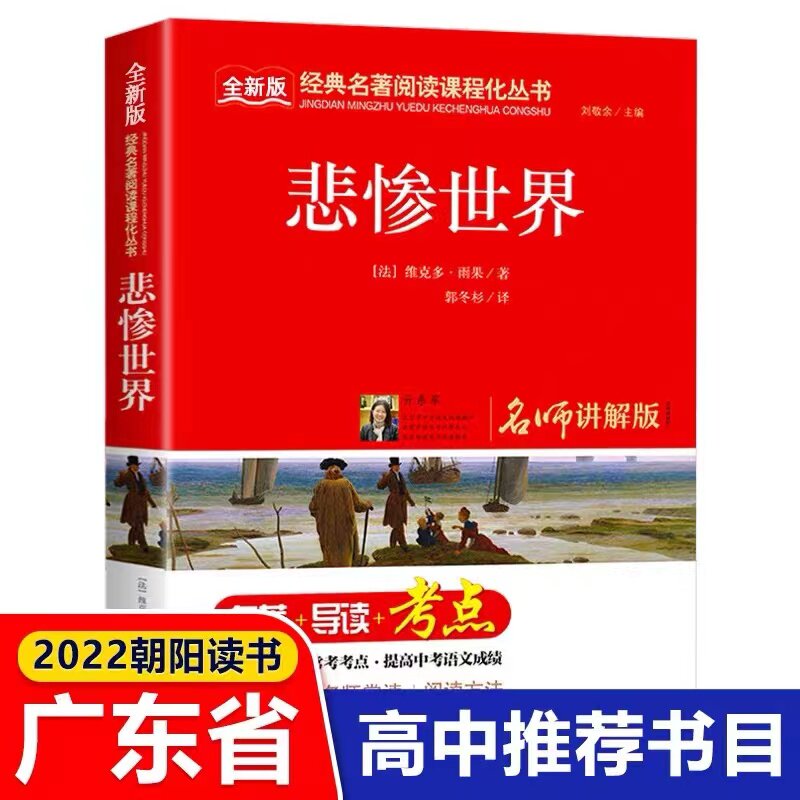 2022 Tragically World Famous Teacher Explained Edition Victor Hugo With High School Students Extracurgenics Reading Books Must-read Bibliographic School Teachers Recommend Beijing Education Publishing House Classic Literature Famous for a long story