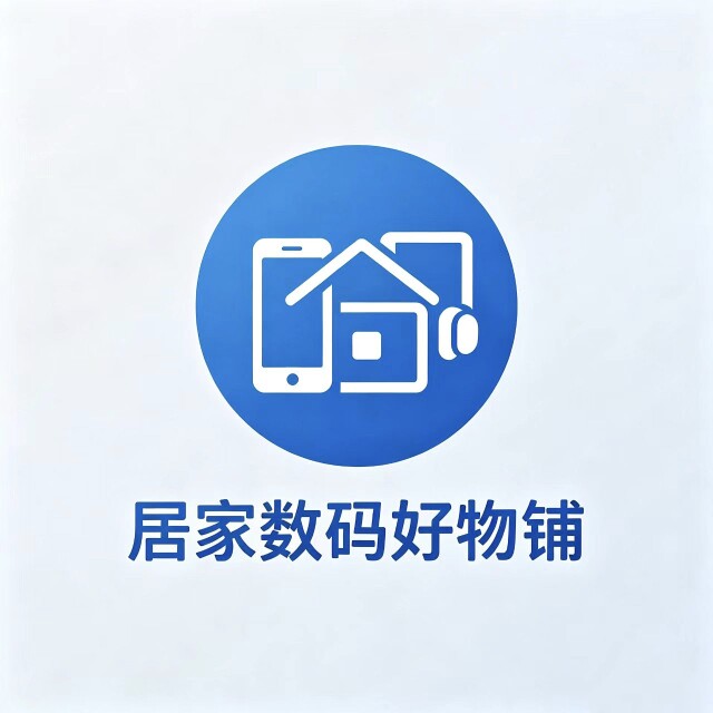 居家数码好物铺