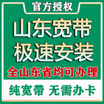 Broadband Installation and Annual Package Plans for Single-Speed Fiber Optic Pure Broadband in the Entire Province of Shandong, Non-Telecom Broadband
