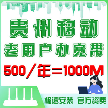 Guizhou Mobile Broadband Application and Installation Form for Single Broadband, New Installation of 1000m Fiber Optic Wifi Network for Old Guizhou Users