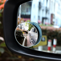 Car rearview mirror small round mirror blind spot mirror 360 degree infinity adjustable HD reversing reflective blind area auxiliary mirror