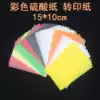 Five years eight classes color sulfuric acid jam paper Rubber stamp printing paper Color tracing paper Butter paper Transfer paper A068