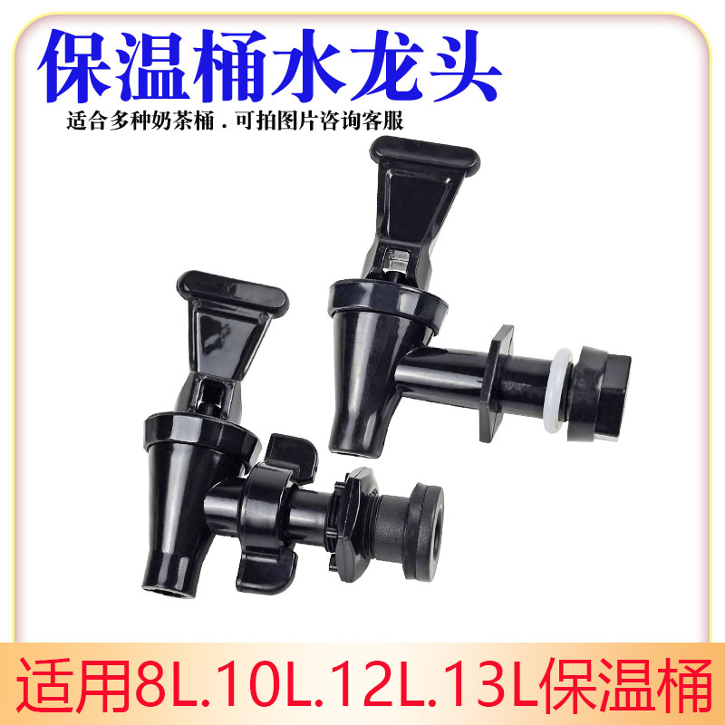 Insulation bucket faucet 12L water nozzle 10L milk tea bucket switch soy milk bucket accessories stainless steel tea bucket boiling water 13 liters