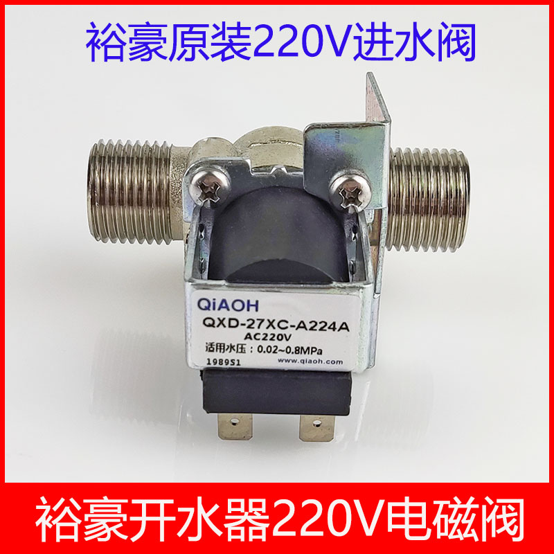 Yuhao HK10 electric heating machine step-by-step commercial automatic water boiler accessories solenoid valve 220V water inlet valve
