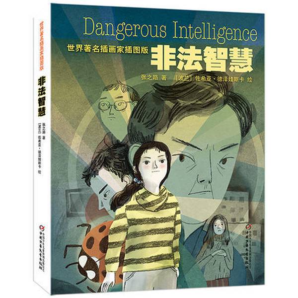 Authentic Books | Illustrated Edition by World-Renowned Illustrator · Illegitimate Wisdom, Written by Zhang Zhilu; Illustrated by Zosia Dziewaska (Poland) 9787514843286 Authentic Books | Illustrated Edition by World-Renowned Illustrator · Illegitimate Wisdom, Written by Zhang Zhilu; Illustrated by Zosia Dziewaska (Poland) 9787514843286
